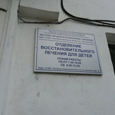 Детское отделение восстановительного лечения