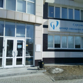 Клиника «Сургутский центр стоматологии»