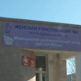 Женская консультация №2 роддома №3