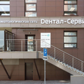 Дентал-Сервис на Заельцовской