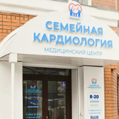 Семейная кардиология, медицинский центр
