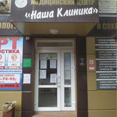 Наша Клиника на Ворошилова
