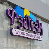 Фэнтези/ФИЛИКОР, Детская стоматология