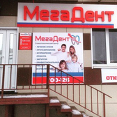 Стоматология «Мегадент»