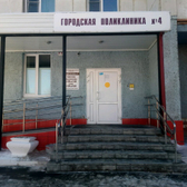 Поликлиника №4 на Холодильной