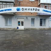 Омикрон, офтальмологический центр