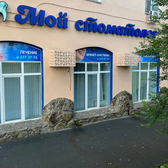 Мой стоматолог, стоматология