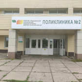 Поликлиника №2 КДЦ
