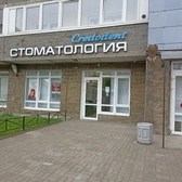 Стоматология Кредодент на Науки