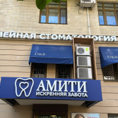 Амити, клиника семейной стоматологии