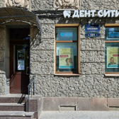 Стоматология Дент Сити на Блохина