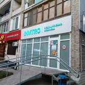 Инвитро на Ленина