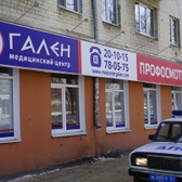 Гален на Комсомольской 127