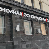 Венозная эстетическая хирургия на Маркса