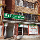 Медицинский центр «Доктор плюс»