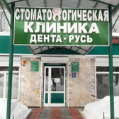 Дента Русь на Иркутском