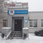 Стоматологическая поликлиника №3 на Костычева