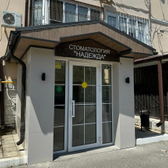 Надежда, центр имплантации и протезирования