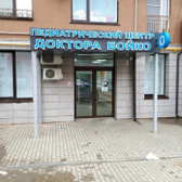 Педиатрический центр доктора Бойко на Грибанова