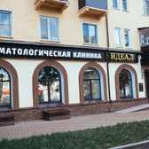 Идеал, стоматологическая клиника