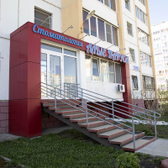 Алые Паруса, стоматологическая клиника