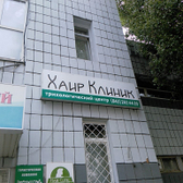 Клиника здоровья волос «Hair Clinic»