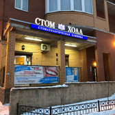 Стом Холл, стоматологическая клиника