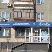 Центр современной семейной стоматологии «Колибри»