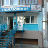 Здоровые зубки для всей семьи на Тельмана
