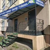 Стоматология «Доктор Зубновъ»