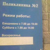Поликлиника №2 ГБ №2