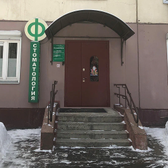 Ф-стоматология, клиника