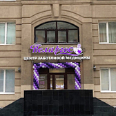 Пеларгос, медицинский центр
