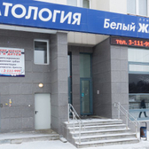 Белый жемчуг, стоматологическая клиника