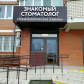 Знакомый стоматолог на Цветаевой