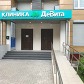 ДеВита, многопрофильный медицинский центр