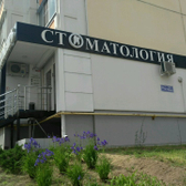 Стоматология «Пломбир» на 9-го Января