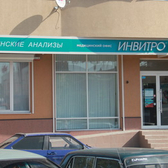 Инвитро на Ленинском проспекте 124б