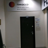 Пикассо на Красном проспекте