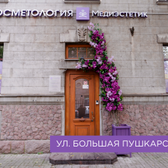 Медиэстетик на Большой Пушкарской