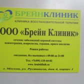 Брейн Клиник, клиника восстановительной терапии