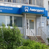 Амводент, стоматологическая клиника