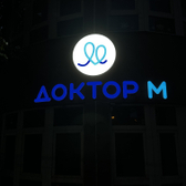 Доктор М, клиника женского здоровья