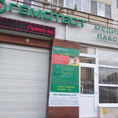 Гемотест на Дзержинского