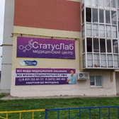 СтатусЛаб, медицинский центр