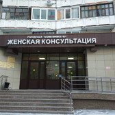Женская консультация №1 на Заречном проезде