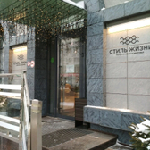 Косметология «Стиль жизни»