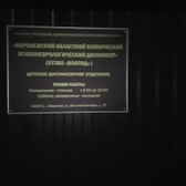 Воронежский областной клинический психоневрологический диспансер (корпус для лиц младше 15 лет)