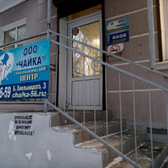 Стоматологический центр «Чайка»