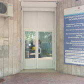Стоматологическая поликлиника «Адлеркурорт»